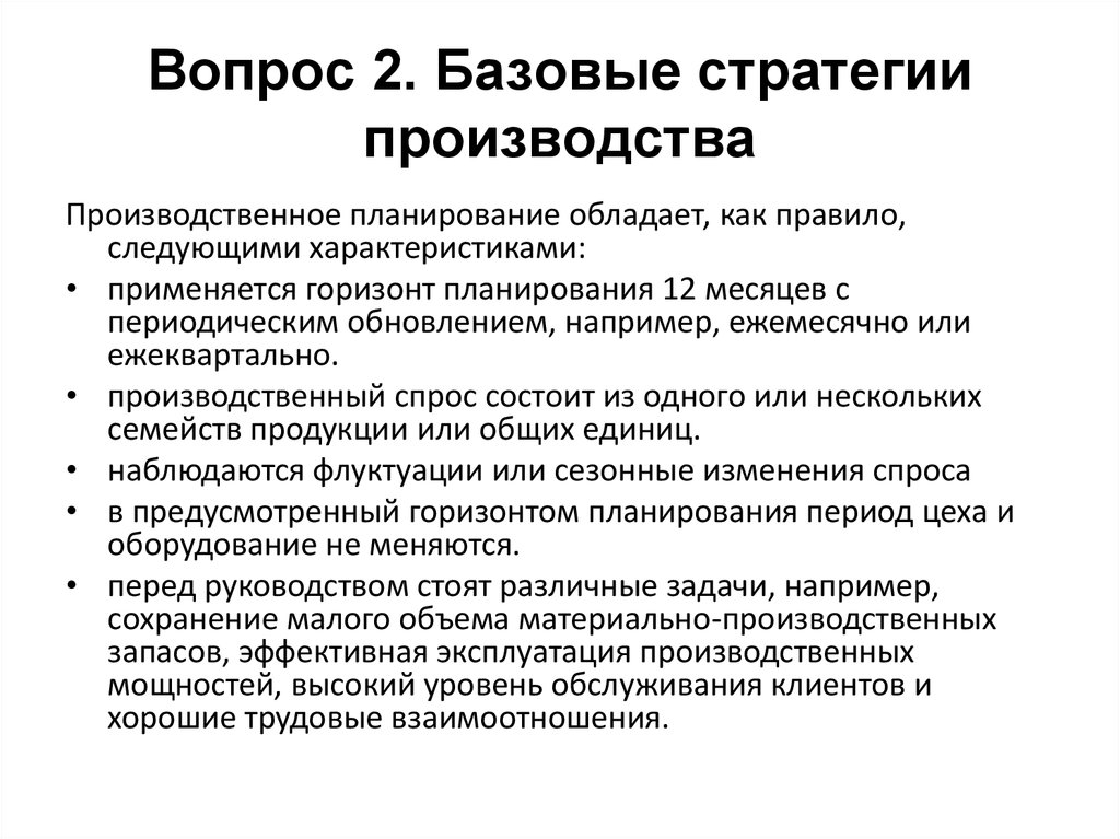 Стратегия выпуска продукции. Стратегия производства. Базовые стратегии.