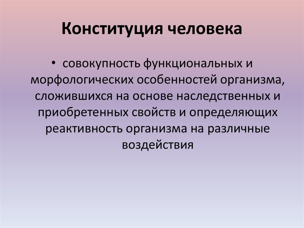 Как определить конституцию человека. Конституция человека это совокупность. Понятие Конституции человеческого тела. Конституция личности. Конститу́ция челове́ка.