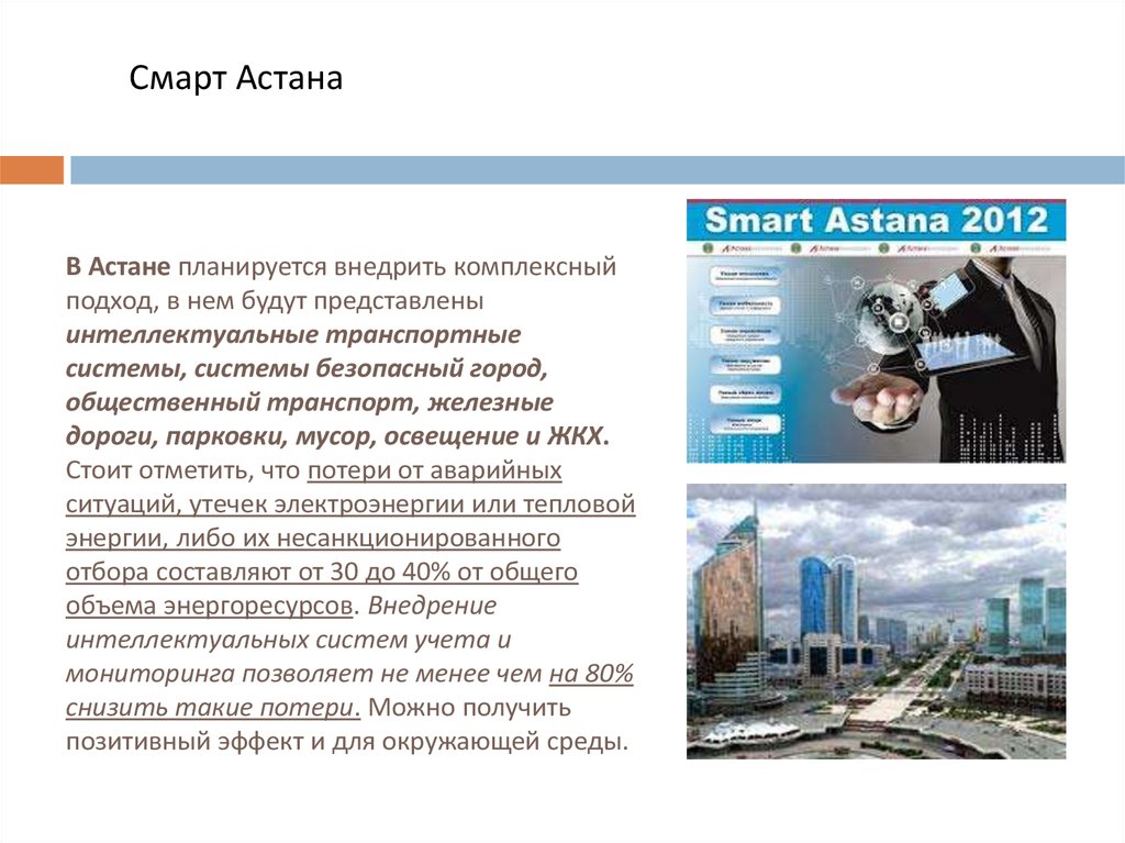 Смарт астан. Концепция Smart Астана. Smart Astana.