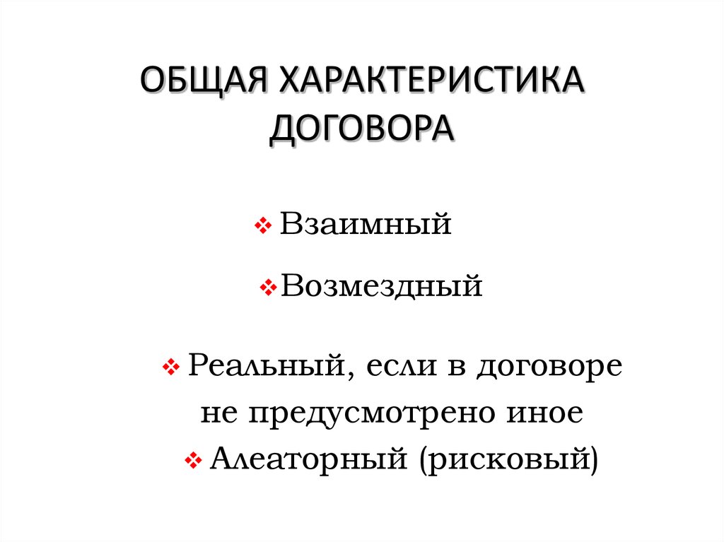 Алеаторный договор. Характер договора. Коммутативные и Алеаторные сделки. Алеаторные сделки.