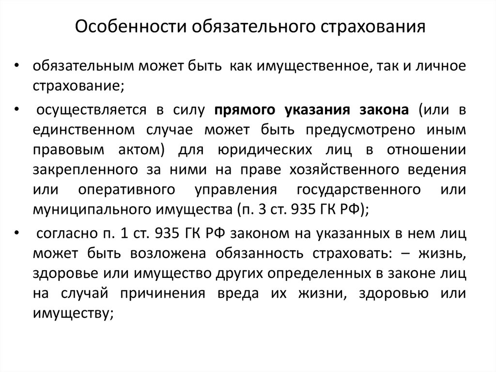 И в другом случае осуществляются. Особенности обязательного страхования. Особенности обязательного государственного страхования. Характеристика договора страхования. Особенности обязательного социального страхования.