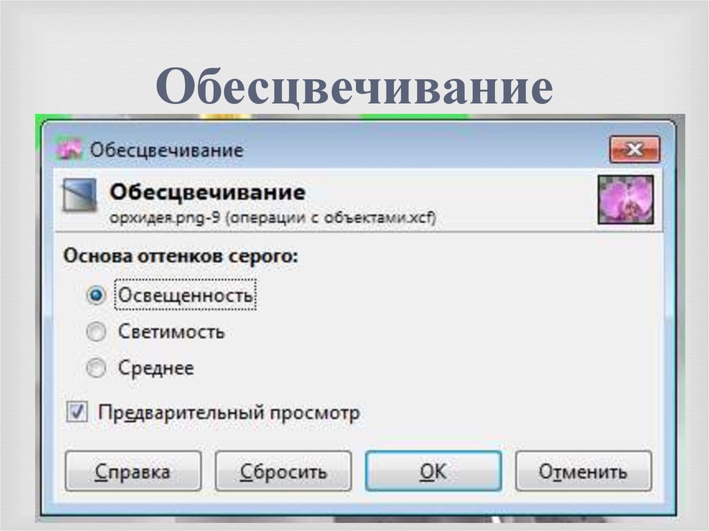 Обесцвечивание
