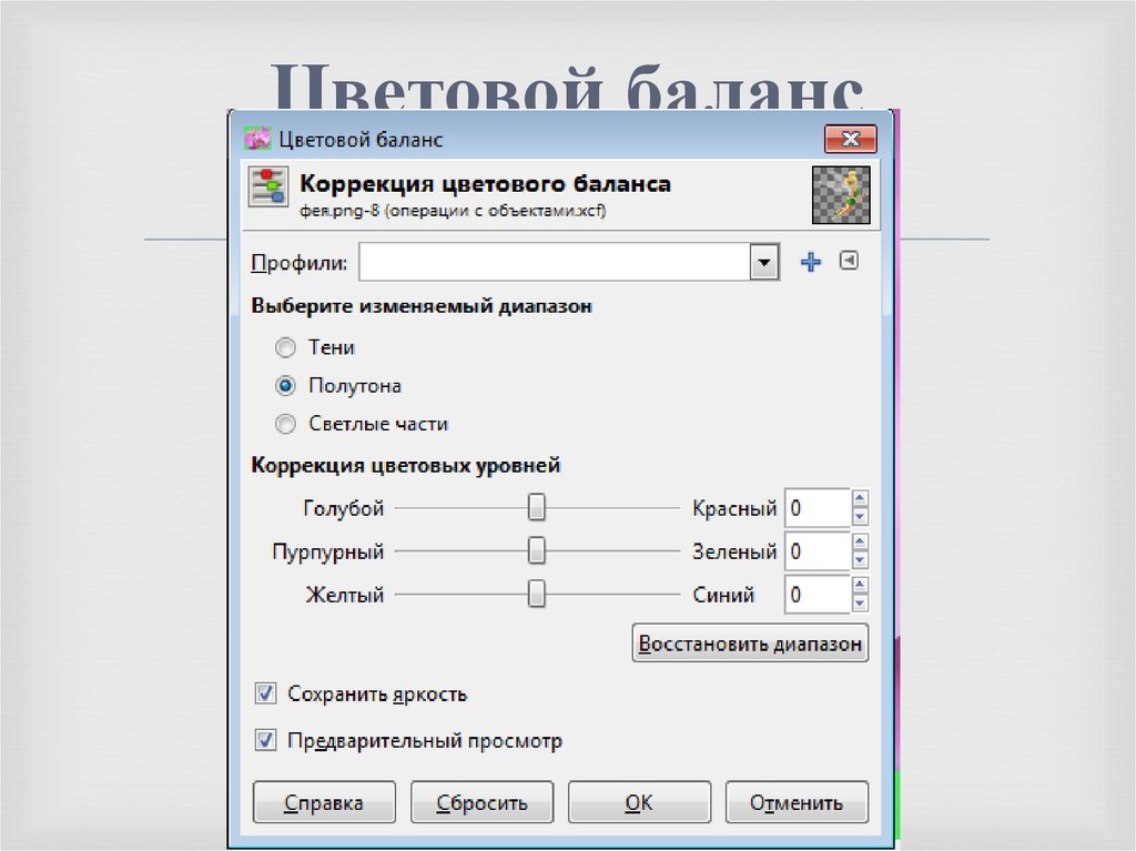 Цветовой баланс