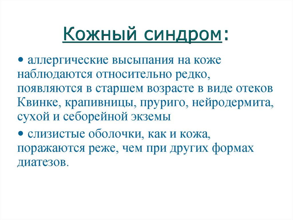 Кожный синдром