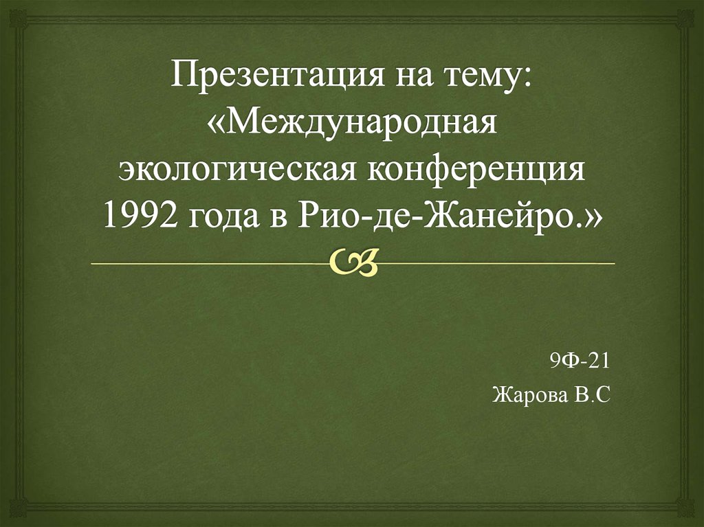 Декларация рио де жанейро по окружающей