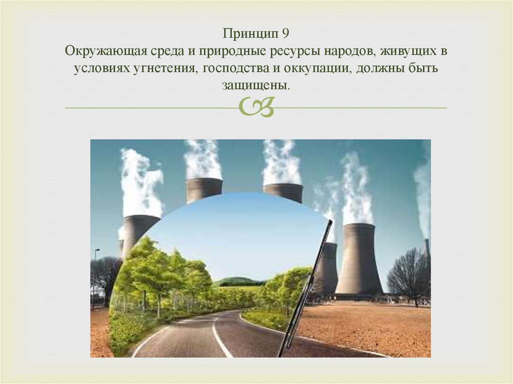 Принципы окружающей среды. Природная среда и природные ресурсы. Природные ресурсы народу. Ресурсы народу. Даешь природные богатства народу.