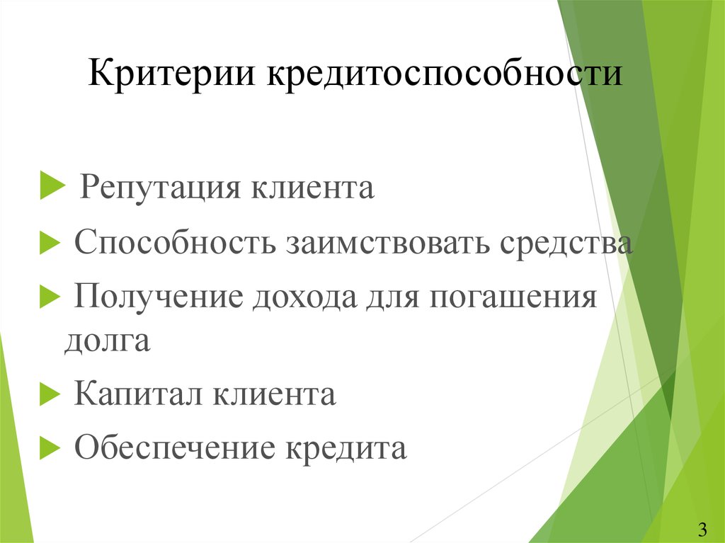 Оценка кредитоспособности