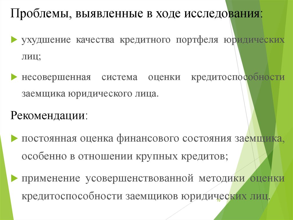 В ходе опроса. Проблемы оценки кредитоспособности физических лиц. Проблемы в оценке кредитоспособности. Методы оценки кредитоспособности юридических лиц. Методика оценки кредитоспособности Сбербанка.