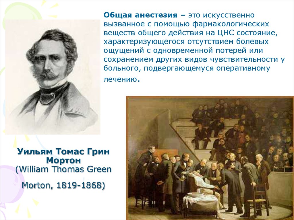 Уильям Томас Грин Мортон (William Thomas Green Morton, 1819-1868)