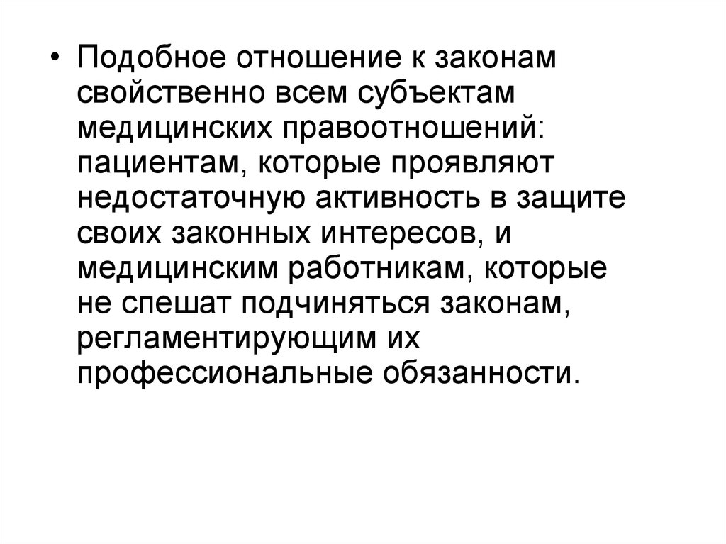 Проявить подобно. Субъекты медицинских правоотношений. Субъект медицинских отношений. Врач как субъект медицинских правоотношений.