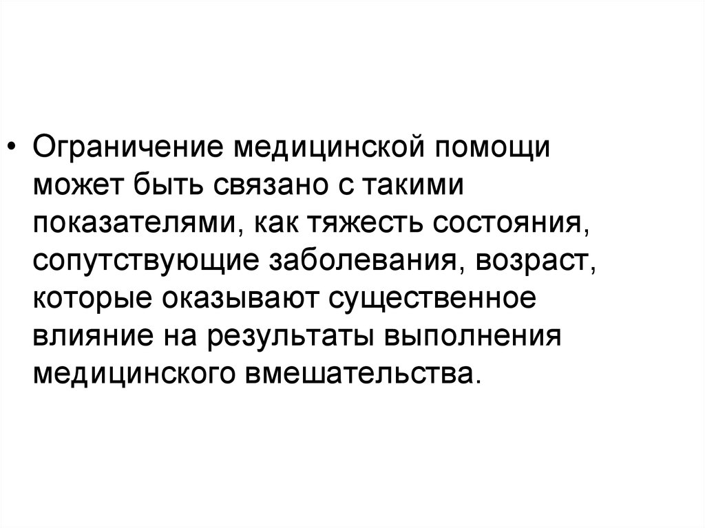 Запрет на медицинскую деятельность. Отечественное право это. Санитарные ограничения. Результат непосредственного медицинского вмешательства. Дайте определение сопутствующего заболевания.