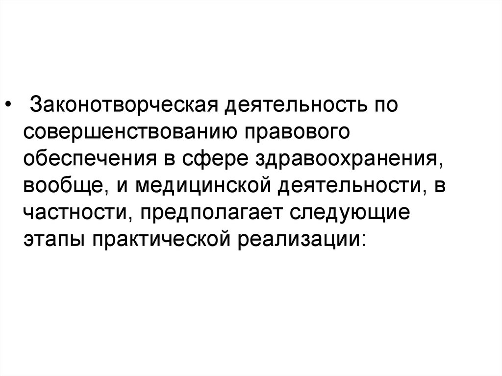 Совершенствования правового обеспечения. Медицинское право.