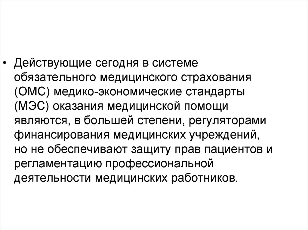 Медико стандарты. Медико-экономический стандарт это. Медико-экономические стандарты оказания медицинской помощи. Медико экономические стандарты оказания медицинской. Медико-экономический стандарты МЭС это.