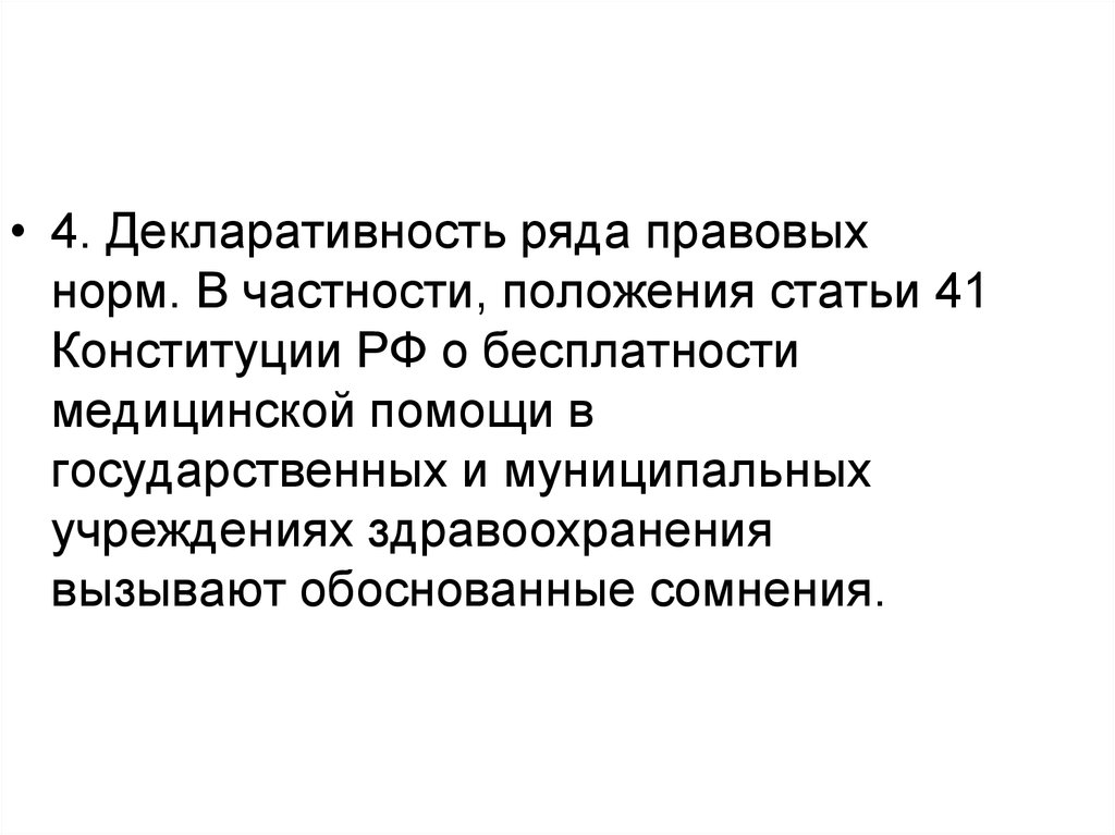 Ст 41. Декларативность норм. Декларативность Конституции. Декларативность конституционных норм. Декларативность это.