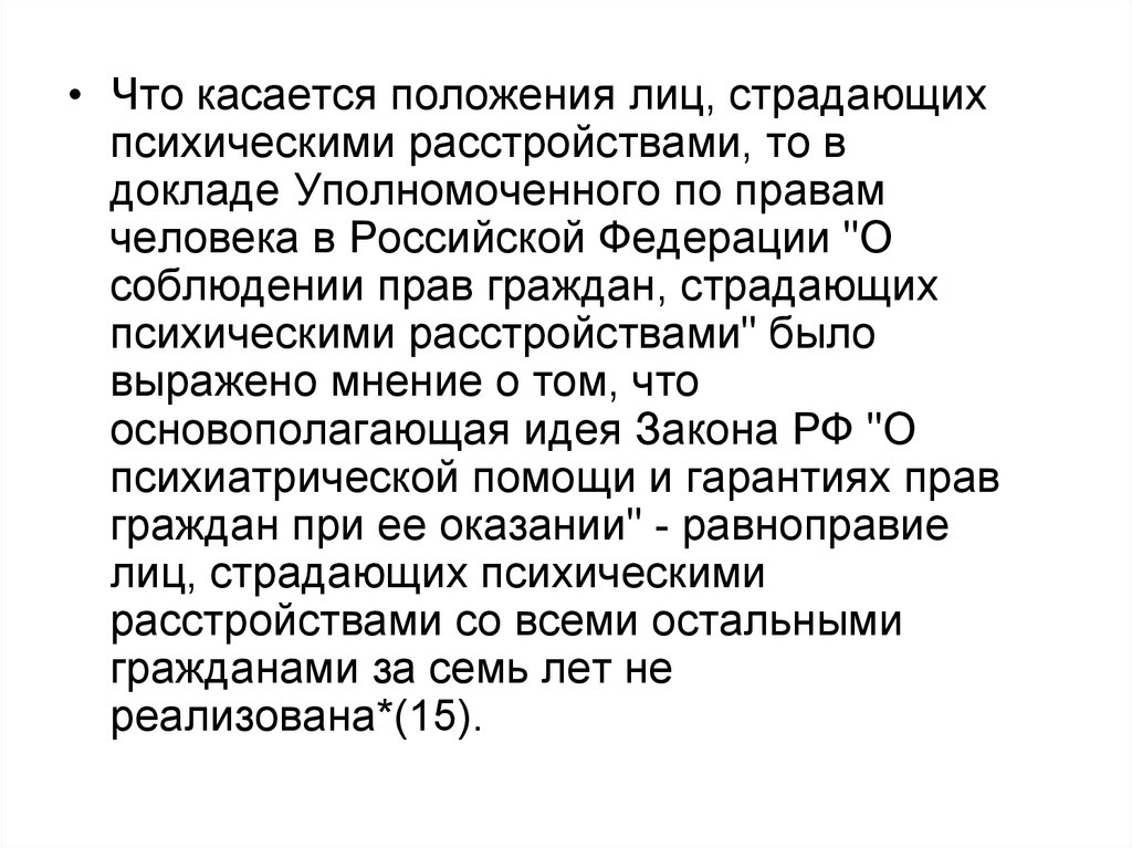 Положений касающихся. Права лиц страдающих психическими расстройствами реферат.