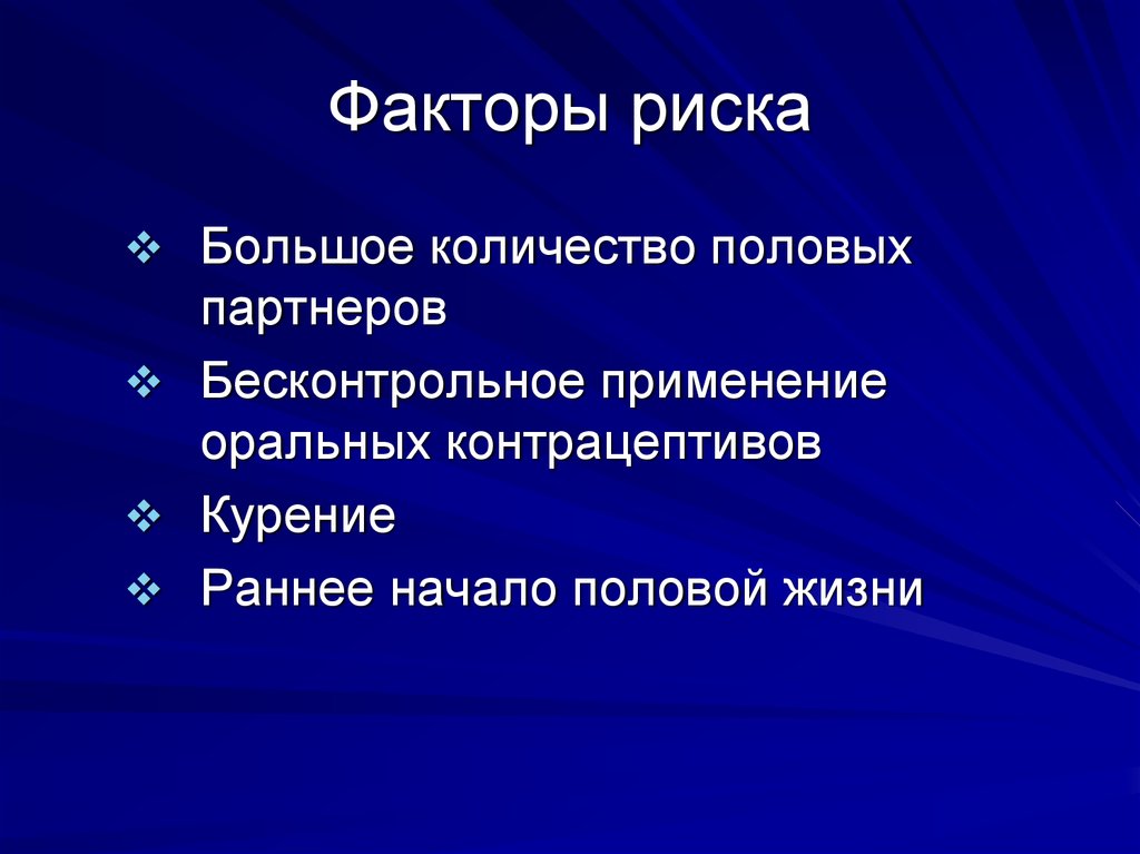 Большое количество половых партнеров