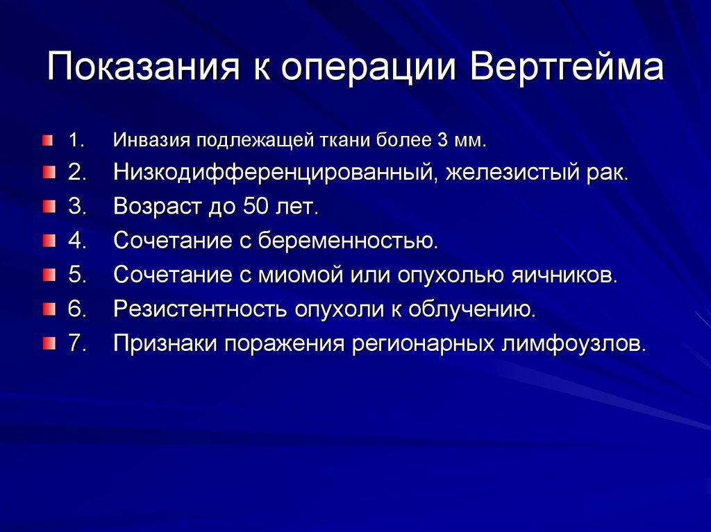 Показания к операции. Операция Вертгейма этапы операции. Экстирпация матки по Вертгейму. Экстирпация по Вертгейму этапы.