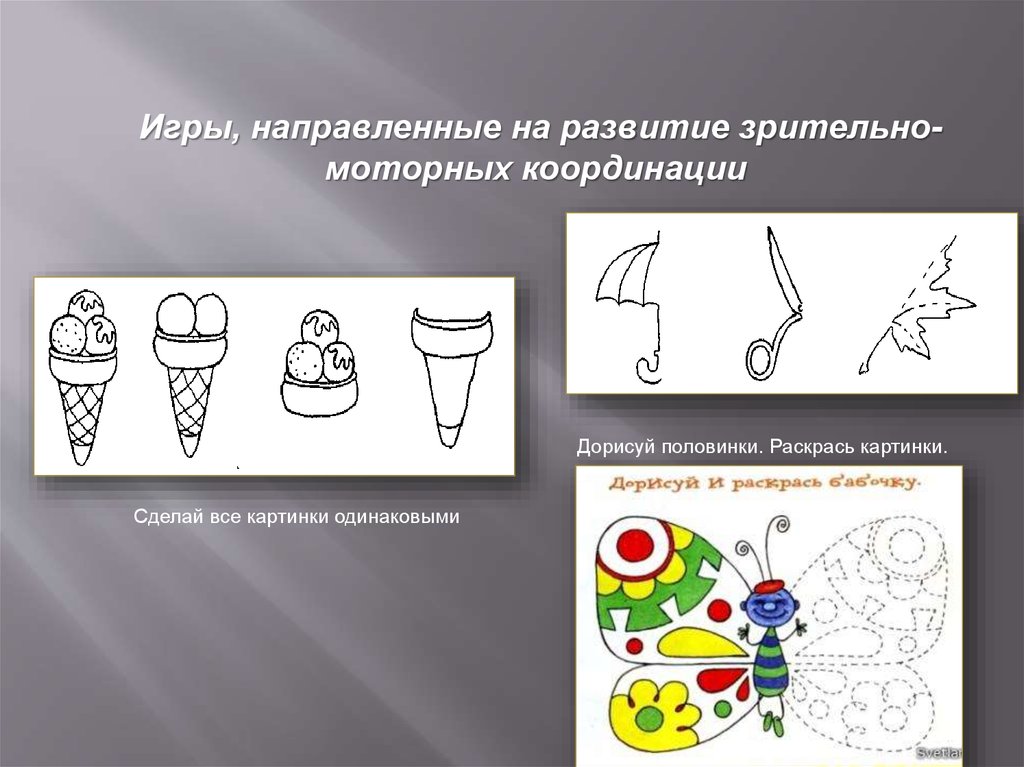 Сделайте рисунки одинаковыми. Раскрась рисунки в зависимости от направления. Зрительно моторная координация блендер бланк. Картинки моторно визуальные ряды для рук.