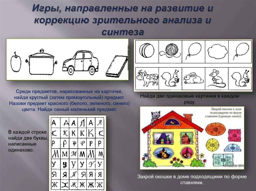 Занятие направленное на развитие. Игры и упражнения зрительного анализа и синтеза. Упражнения для развития зрительного анализа и синтеза. Формирование зрительного анализа и синтеза упражнения. Задания на развитие анализа и синтеза.