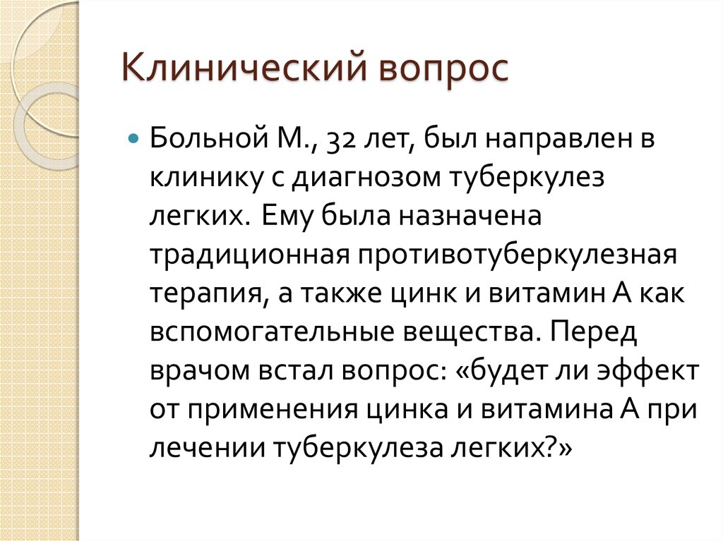 Типы клинических вопросов