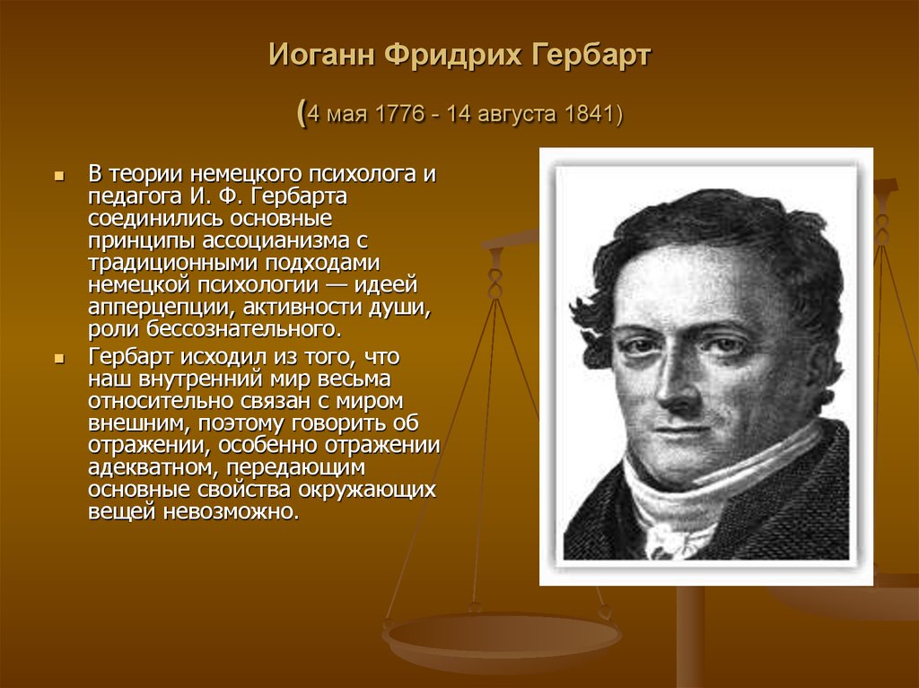 Гербарт. Иоганн Фридрих Гербарт (1776-1841). И. Ф. Гербарт(1776-1841). Иоганн Фридрих Гербарт (1746-1841). И.Ф. Гербарт(1776 – 1841 гг.).