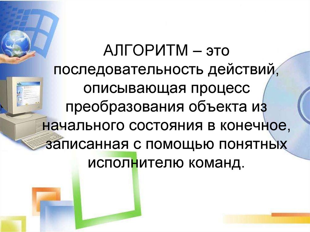 Опишите какая последовательность действий с информацией будет. Конечная последовательность команд. Линейный вычислительный процесс. Описать последовательность. Опишите последовательность действий.