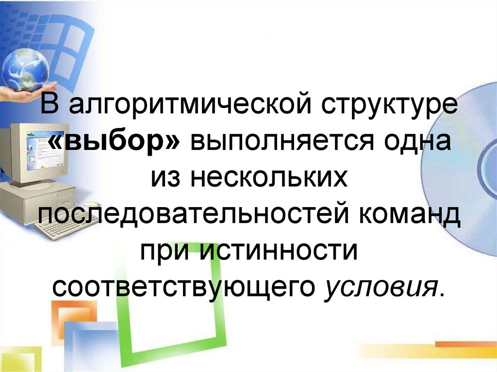 В алгоритмической структуре «выбор» выполняется одна из нескольких последовательностей команд при истинности соответствующего