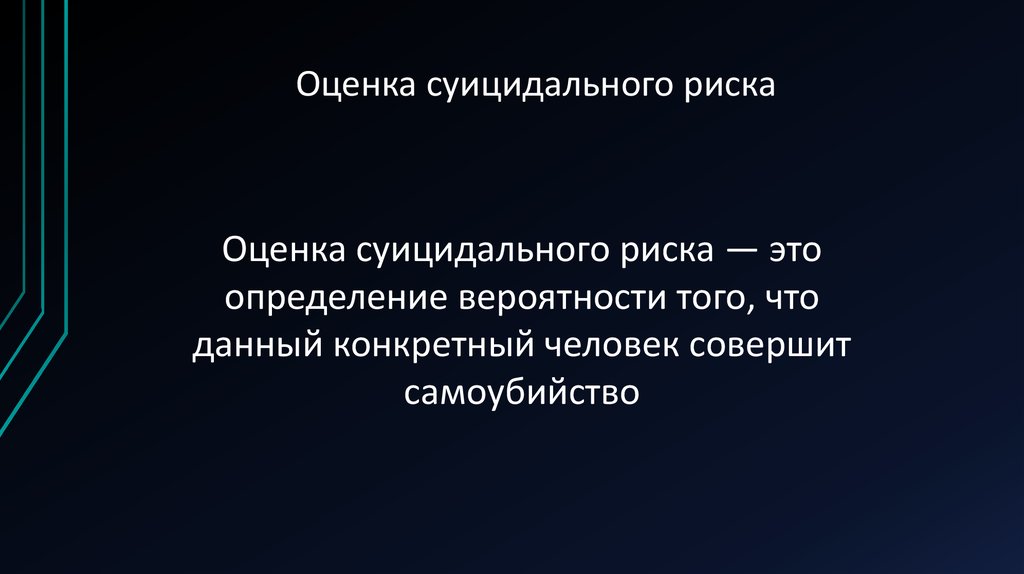 Вероятность суицидального поведения. Оценка суицидального риска. Шкала суицидального риска. Шкала оценки суицидального риска. Степень риска суицидального поведения.