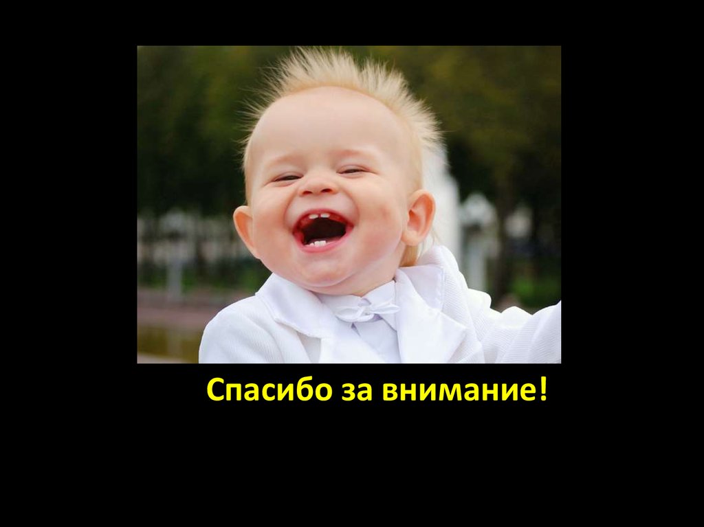 СпССпасибо за внимание!