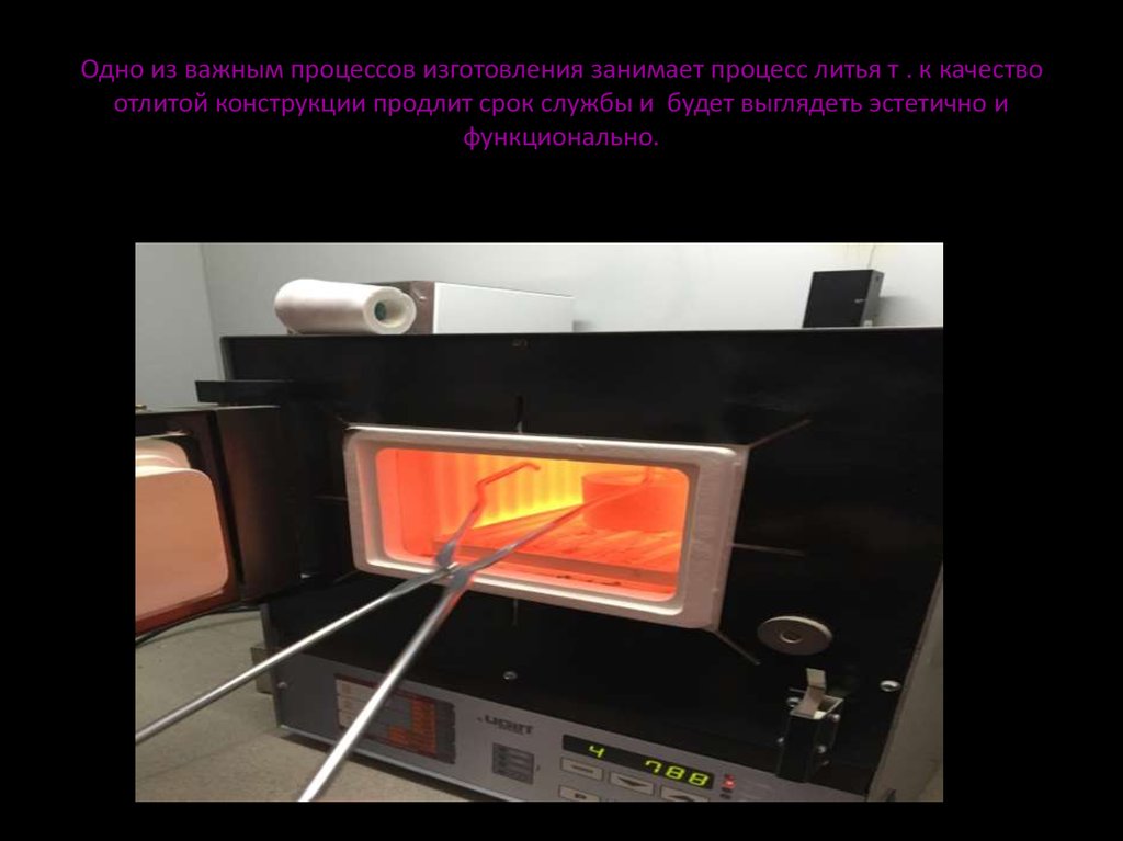 Одно из важным процессов изготовления занимает процесс литья т . к качество отлитой конструкции продлит срок службы и будет