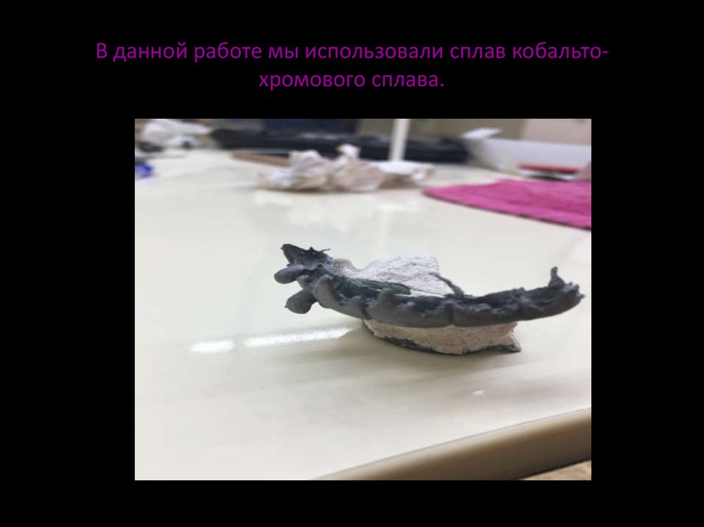 В данной работе мы использовали сплав кобальто- хромового сплава.