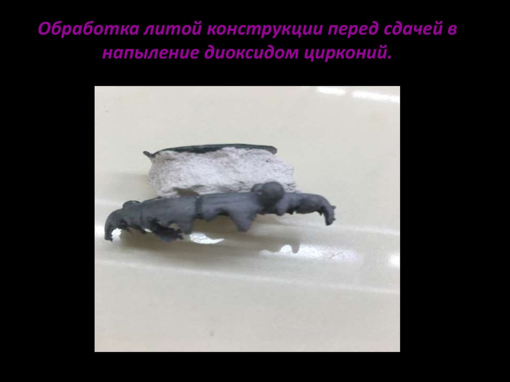 Обработка литой конструкции перед сдачей в напыление диоксидом цирконий.