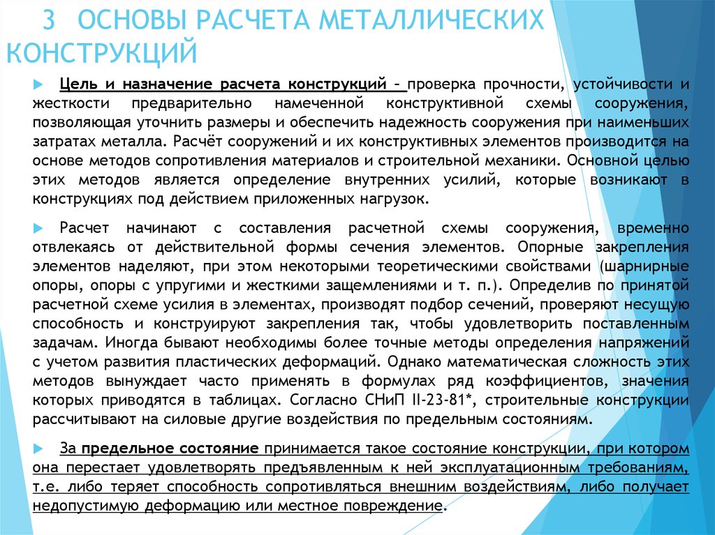 Считать металл. Методы расчета строительных конструкций. Основы расчета строительных конструкций. Методы расчета строит конструкций. Метод расчета строительных конструкций.