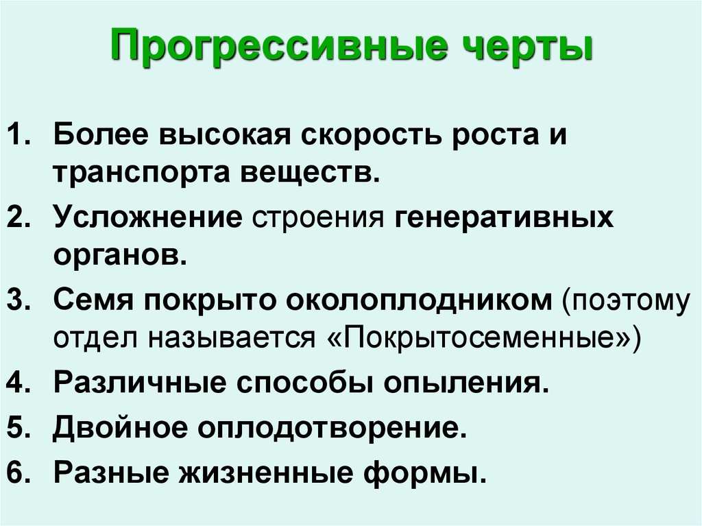 Приведите не менее 3. Прогрессивные биологические признаки человека. Прогрессивные черты это. Отдел Покрытосеменные прогрессивные черты строения. Прогрессивные черты покрытосеменных.