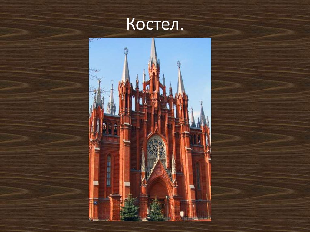Костел.