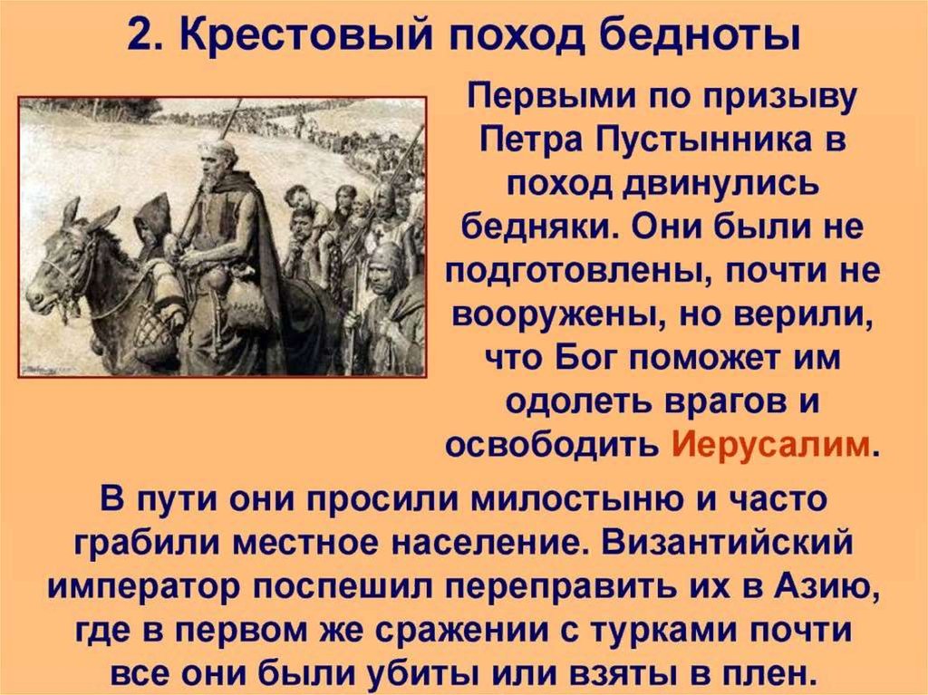 Крестьянские походы. Крестовый поход бедноты 1096 г. 2. Крестовый поход бедноты.. Крестовый поход бедноты 1096 таблица. Поход бедняков 1096.