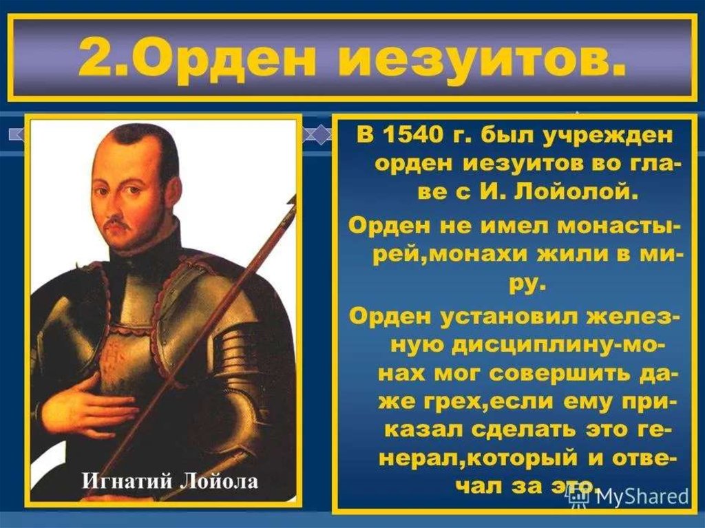 История ордена иезуитов. Орден иезуитов. "Общество Иисуса" /орден иезуитов. Принципы ордена иезуитов.