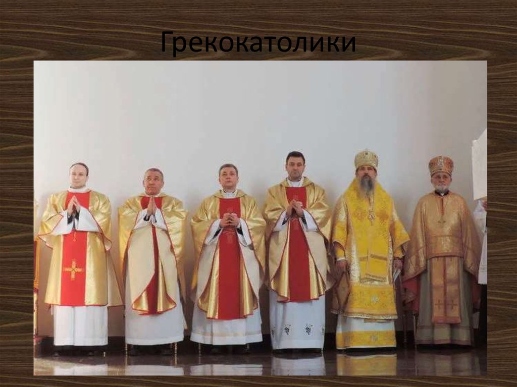 Грекокатолики