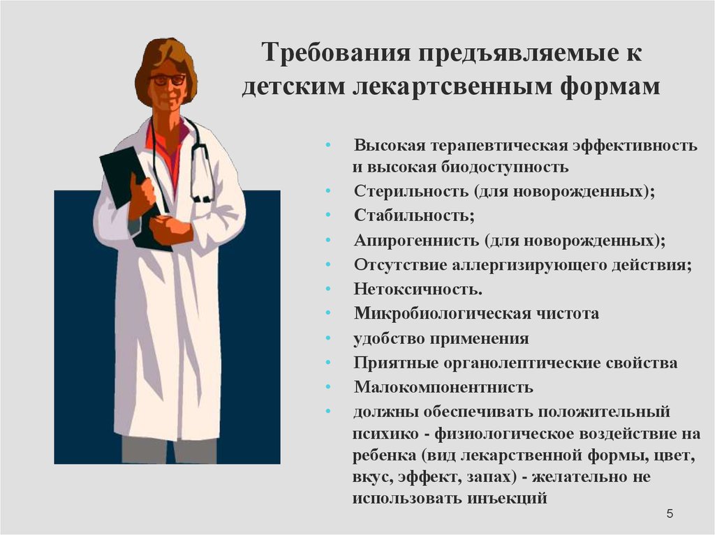 Требуемой форме. Требования к детским лекарственным формам. Требования предъявляемые к детским лекарственным формам. Детские лек формы требования. Требования к лекарственным формам для новорожденных и детей первого.