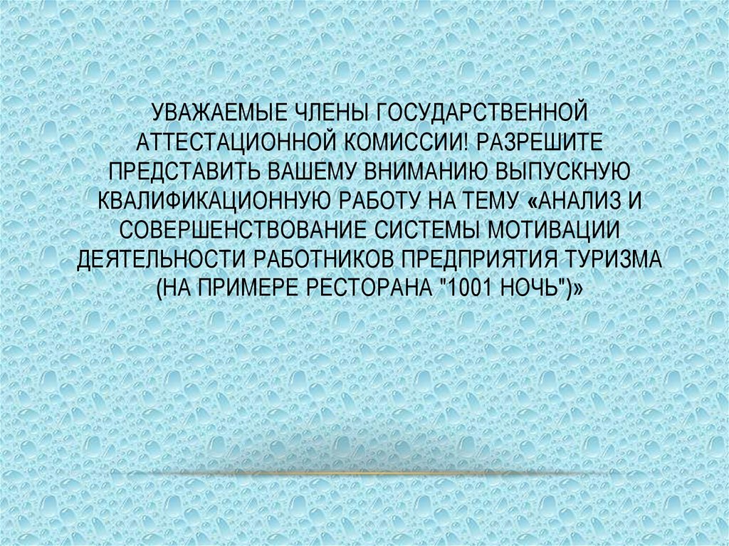 Представлю ваши. Уважаемые члены аттестационной комиссии. Уважаемые члены комиссии. Уважаемые члены государственной аттестационной комиссии. Уважаемые председатель и члены аттестационной комиссии.