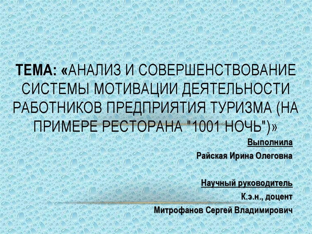 Курсовая работа: Анализ системы мотивации персонала предприятия