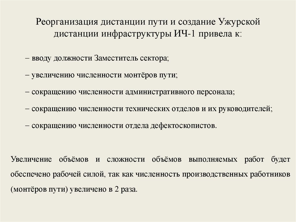 Дистанция инфраструктуры. Чусовская дистанция инфраструктуры. Ужурская дистанция пути. Реорганизация дистанции. Чусовская дистанция инфраструктуры ич-1.