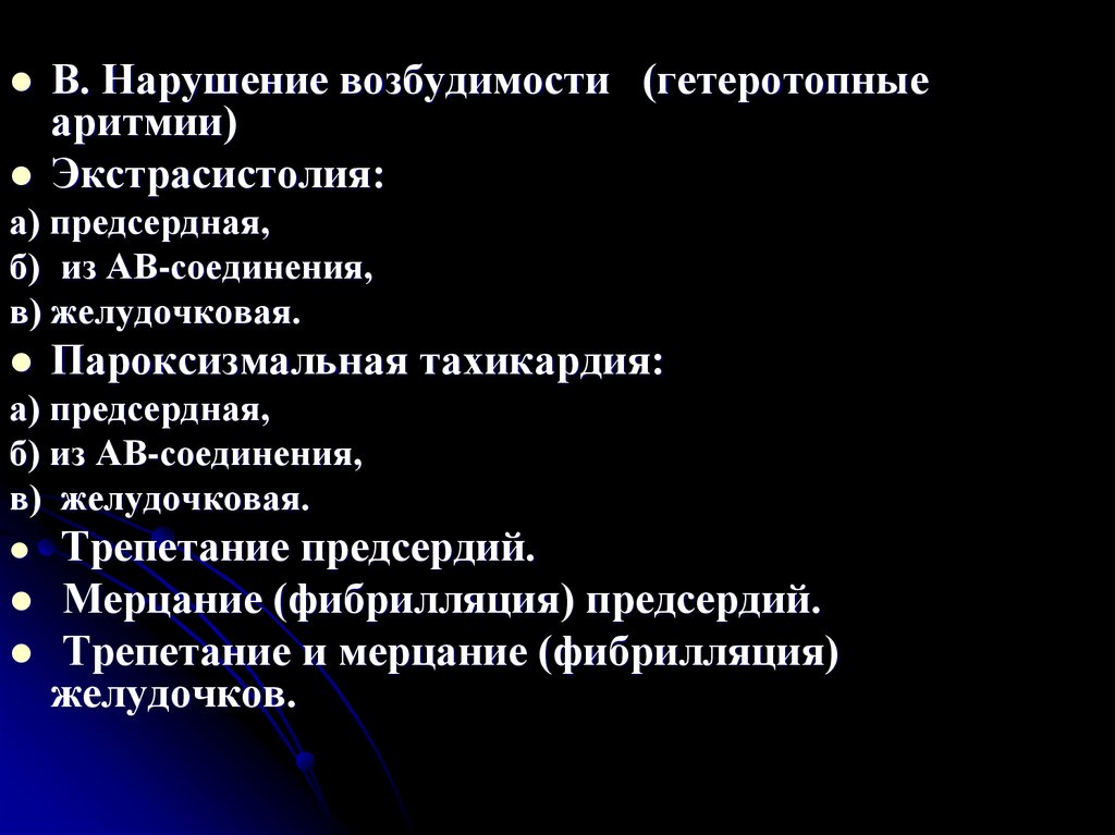 Аритмии возбудимости. Аритмия связанная с нарушением возбудимости. Аритмии вследствие нарушения возбудимости. Классификация нарушений возбудимости. Аритмия при нарушении функции возбудимости.