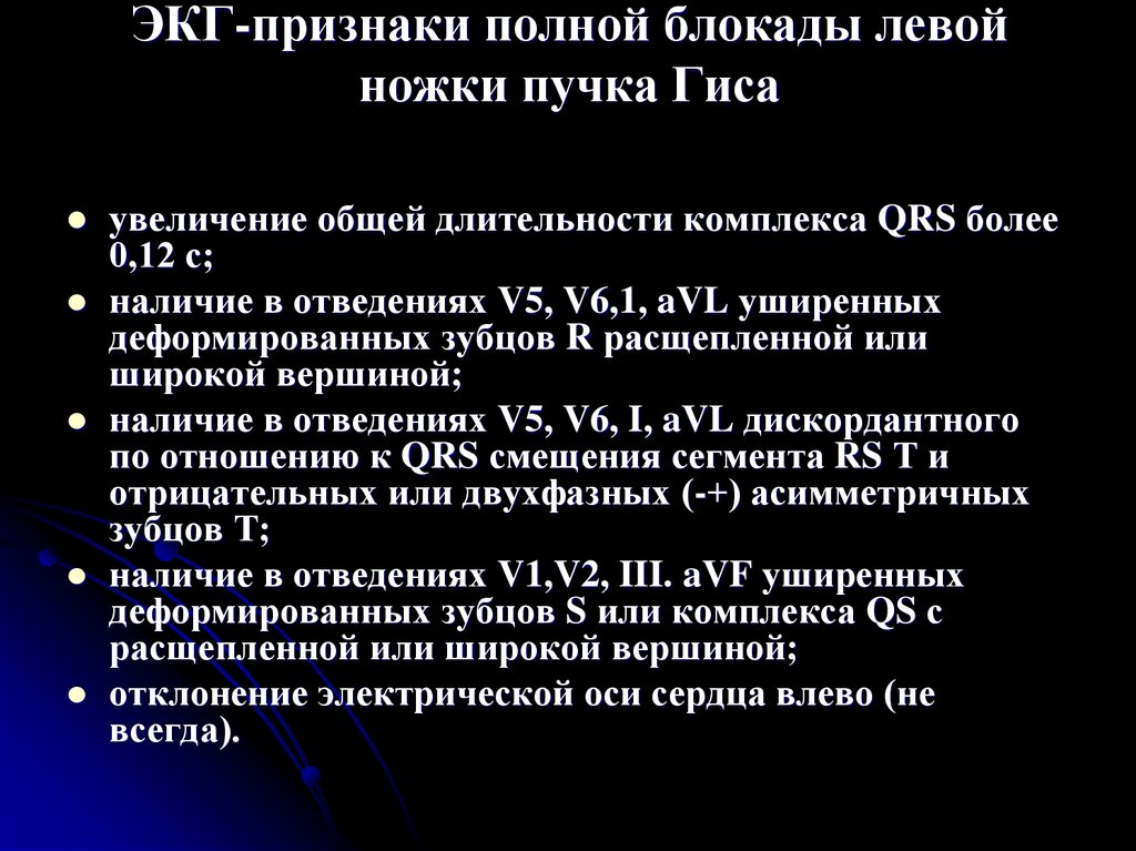 Признаки блокада левой ножки. Полная блокада ЛНПГ. Полная блокада левой ножки пучка Гиса на ЭКГ признаки.