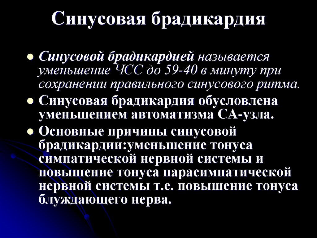 Что такое брадикардия сердца. Брадикардия. Синусовая брадикардия причины. Бадигади. Брадикардия сердца что это.