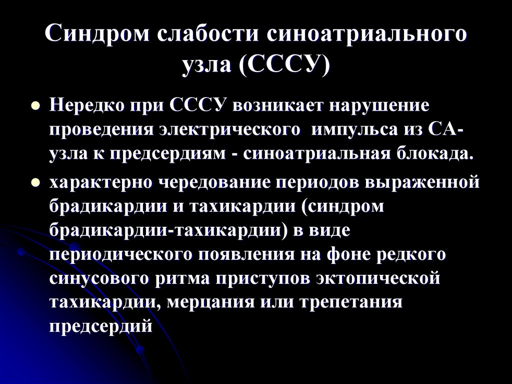 Сссу в кардиологии. Синдром слабости синоатриального узла. Бинодальная слабость синусового узла. Синдром бинодальной слабости на ЭКГ. Синдром слабости синоатриальная узла симптомы.