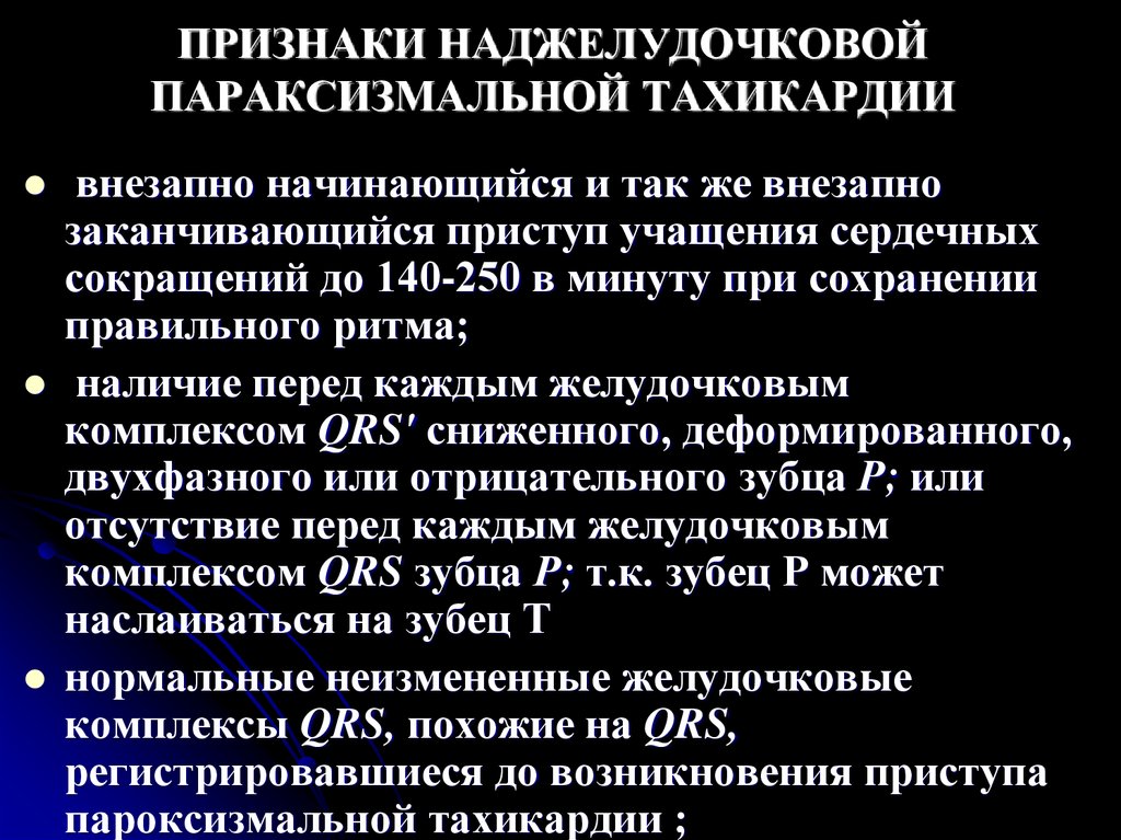 Признаки тахикардии. Купирование суправентрикулярной пароксизмальной тахикардии. Симптомы наджелудочковой тахикардии. Купирование приступа суправентрикулярной тахикардии. Симптомы пароксизмальной наджелудочковой тахикардии.