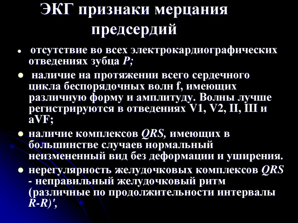 Мерцание на экг. ЭКГ признаки мерцания. Мерцание предсердий на ЭКГ признаки. ЭКГ признаками мерцания предсердий являются. 24. ЭКГ-признаки мерцания предсердий.