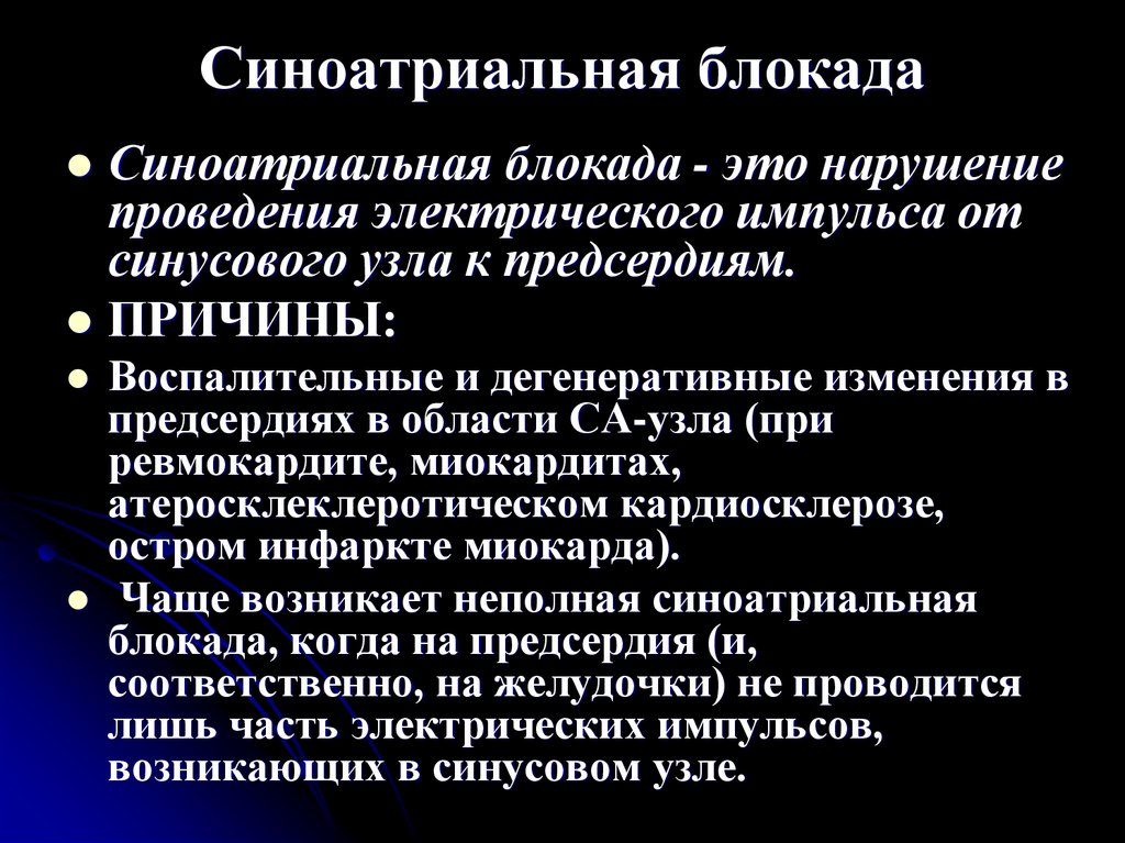 Нарушение проведения. Синоатриальная блокада причины. Синоатриальная блокада дифференциальный диагноз. Синоатриальная блокада мкб. Причины изменения автоматии синоатриального узла.