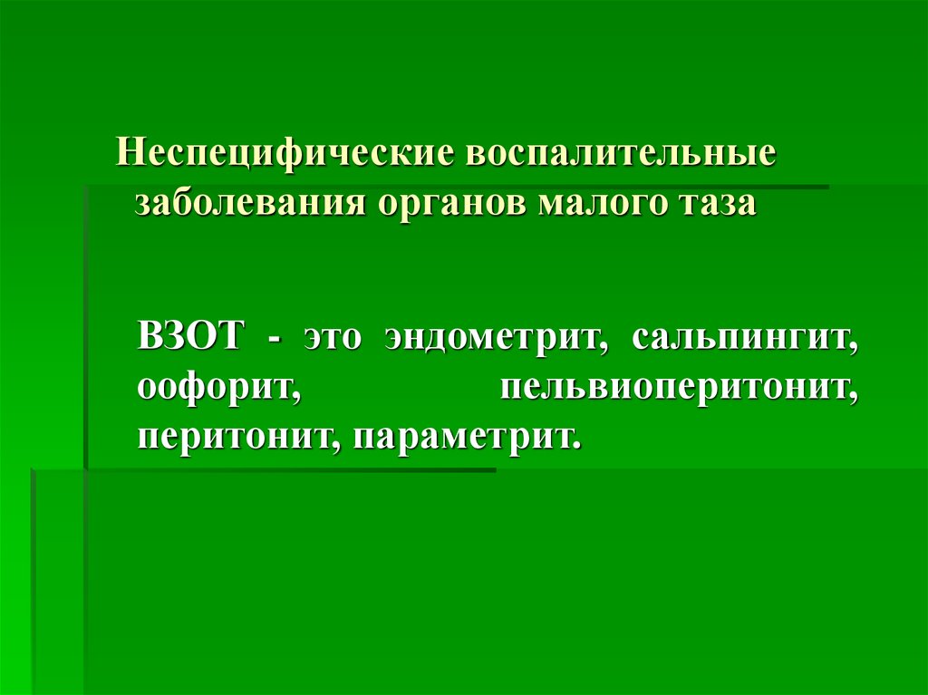 Неспецифический заболевания женских органов